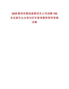 2025葛洲壩集團(tuán)直管項(xiàng)目公司招聘100名應(yīng)屆畢業(yè)生筆試歷年參考題庫附帶答案詳解