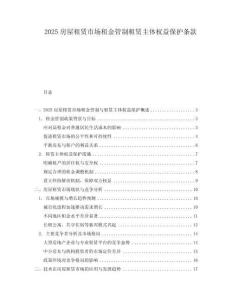 2025房屋租賃市場(chǎng)租金管制租賃主體權(quán)益保護(hù)條款