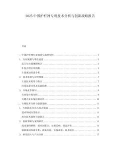 2025中國護欄網專利技術分析與創新戰略報告