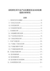 谷粒養(yǎng)生軒行業(yè)產(chǎn)業(yè)發(fā)展現(xiàn)狀及未來發(fā)展趨勢分析研究