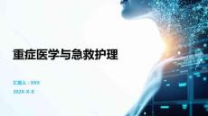重癥醫(yī)學(xué)與急救護(hù)理