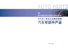 2025內外貿一體化認證服務指南-汽車零部件產業