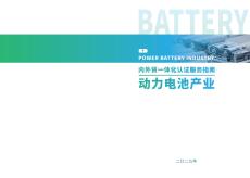 2025內外貿一體化認證服務指南-動力電池產業