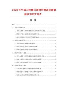 2026年中國天線耦合調(diào)頻帶通濾波器數(shù)據(jù)監(jiān)測(cè)研究報(bào)告