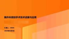 胸外科微創(chuàng)手術(shù)技術(shù)進(jìn)展與應(yīng)用