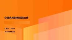 心律失常射頻消融治療