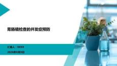 胃腸鏡檢查的并發(fā)癥預(yù)防