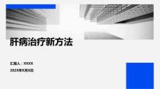 肝病治療新方法