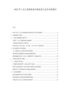 2025軍工無人系統裝備市場前景與競爭分析報告