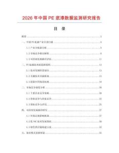 2026年中國PE底漆數(shù)據(jù)監(jiān)測研究報(bào)告