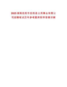 2025湖南岳陽市岳陽縣公用事業(yè)有限公司招聘筆試歷年參考題庫附帶答案詳解