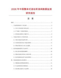 2026年中國(guó)整體式液動(dòng)漿液閥數(shù)據(jù)監(jiān)測(cè)研究報(bào)告