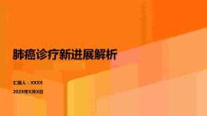 肺癌診療新進(jìn)展解析
