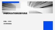 腫瘤靶向治療的新進(jìn)展與挑戰(zhàn)