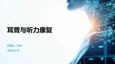 耳聾與聽力康復