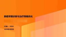 肺癌早期診斷與治療策略?xún)?yōu)化