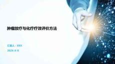 腫瘤放療與化療療效評(píng)價(jià)方法