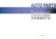 2025內(nèi)外貿(mào)一體化認(rèn)證服務(wù)指南-汽車零部件產(chǎn)業(yè)