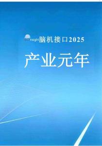 腦機接口2025：產業元年