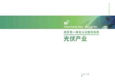2025內外貿一體化認證服務指南-光伏產業