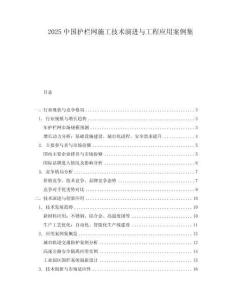 2025中國護欄網(wǎng)施工技術(shù)演進與工程應(yīng)用案例集