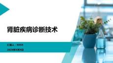 腎臟疾病診斷技術