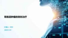 胃腸道腫瘤的微創(chuàng)治療