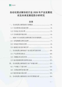 自動(dòng)化糕點(diǎn)解凍機(jī)行業(yè)2026年產(chǎn)業(yè)發(fā)展現(xiàn)狀及未來(lái)發(fā)展趨勢(shì)分析研究
