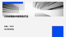 兒科疾病的中醫(yī)特色療法