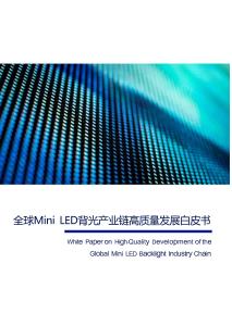 全球Mini LED背光產(chǎn)業(yè)鏈高質(zhì)量發(fā)展白皮書