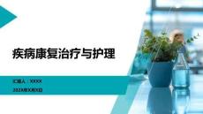 疾病康復治療與護理