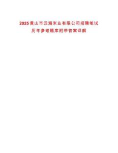 2025黃山市云海米業(yè)有限公司招聘筆試歷年參考題庫附帶答案詳解