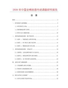 2026年中國全棉地墊市場調查研究報告