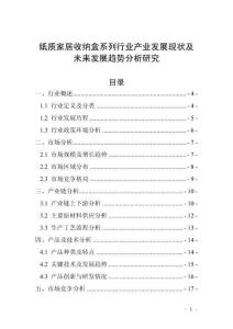 紙質家居收納盒系列行業產業發展現狀及未來發展趨勢分析研究