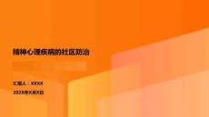 精神心理疾病的社區(qū)防治