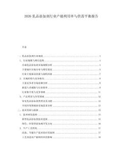 2026乳品添加劑行業(yè)產(chǎn)能利用率與供需平衡報(bào)告