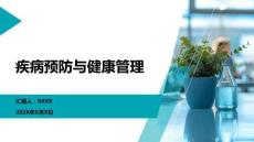 疾病預防與健康管理