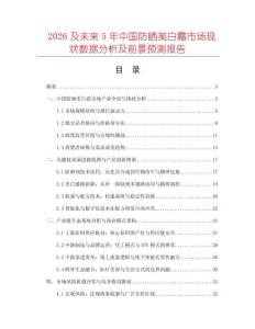 2026及未來(lái)5年中國(guó)防曬美白霜市場(chǎng)現(xiàn)狀數(shù)據(jù)分析及前景預(yù)測(cè)報(bào)告