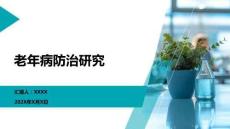 老年病防治研究