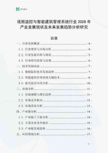 視頻監(jiān)控與智能建筑管理系統(tǒng)行業(yè)2026年產(chǎn)業(yè)發(fā)展現(xiàn)狀及未來(lái)發(fā)展趨勢(shì)分析研究