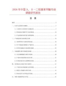 2026年中國３，５—二羥基苯甲酸市場調(diào)查研究報告