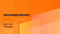 神经外科疾病诊疗新技术研究