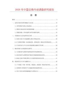 2026年中國邊角市場調(diào)查研究報告