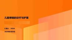 兒童哮喘的診療與護理