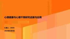 心理健康與心理干預(yù)研究進(jìn)展與應(yīng)用