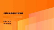 兒科常見疾病診療新策略