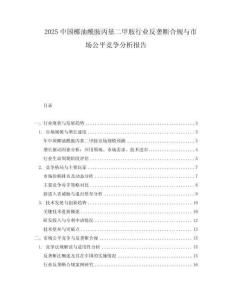 2025中國(guó)椰油酰胺丙基二甲胺行業(yè)反壟斷合規(guī)與市場(chǎng)公平競(jìng)爭(zhēng)分析報(bào)告