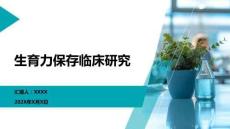 生育力保存臨床研究