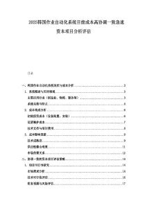 2025韓國作業自動化系統目前成本高協調一致急速資本項目分析評估