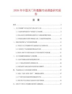 2026年中國天門冬氨酸市場調(diào)查研究報告